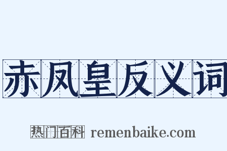赤凤皇反义词是什么意思的图片